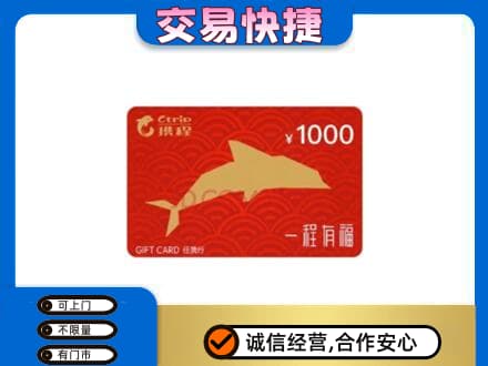 玉环市购物卡回收携程任我行卡.jpg