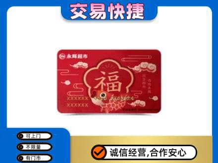 玉环市购物卡回收永辉超市卡.jpg