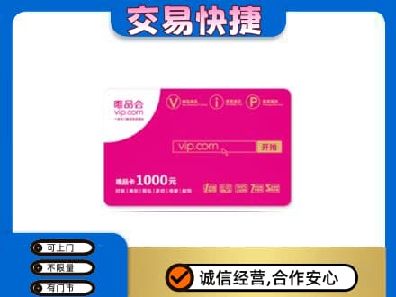玉环市购物卡回收唯品会卡.jpg