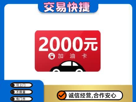 玉环市购物卡回收加油卡.jpg