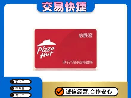 玉环市购物卡回收必胜客卡.jpg