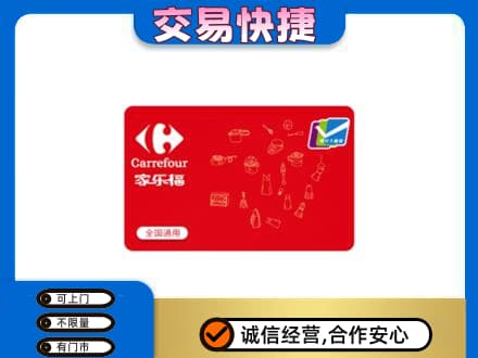玉环市购物卡回收家乐福卡.jpg