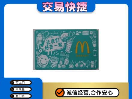 玉环市购物卡回收麦当劳卡.jpg