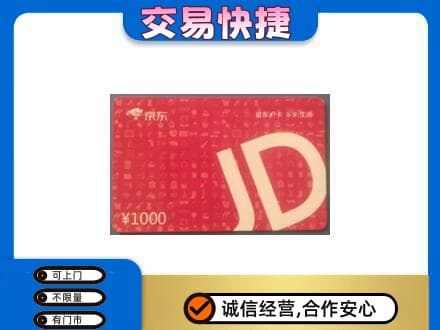玉环市购物卡回收京东卡.jpg
