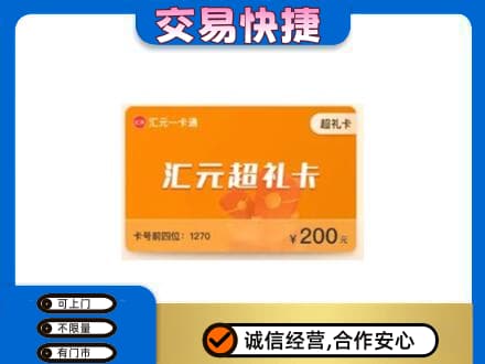 玉环市购物卡回收汇元卡.jpg