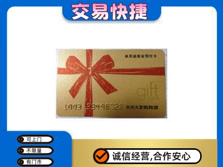 玉环市购物卡回收杭州大厦卡.jpg