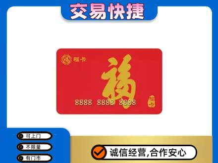 玉环市购物卡回收福卡.jpg